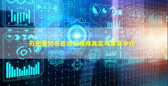 乌鲁木齐夜场招聘